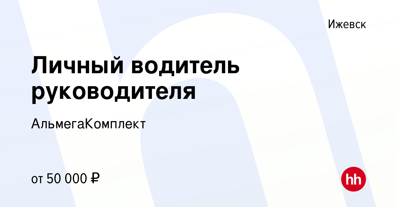 Вакансия Личный водитель руководителя в Ижевске, работа в компании  АльмегаКомплект (вакансия в архиве c 7 ноября 2023)