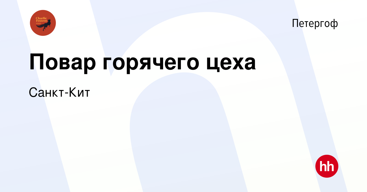 Вакансия Повар горячего цеха в Петергофе, работа в компании Санкт-Кит  (вакансия в архиве c 8 ноября 2023)