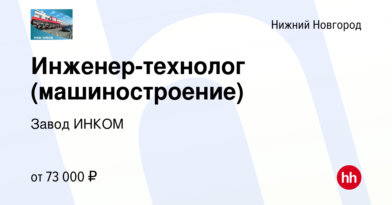 Вакансия Инженер-технолог (машиностроение) в Нижнем Новгороде, работа в  компании Завод ИНКОМ