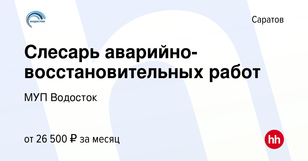 Вакансия Слесарь аварийно-восстановительных работ в Саратове, работа в  компании МУП Водосток (вакансия в архиве c 8 ноября 2023)