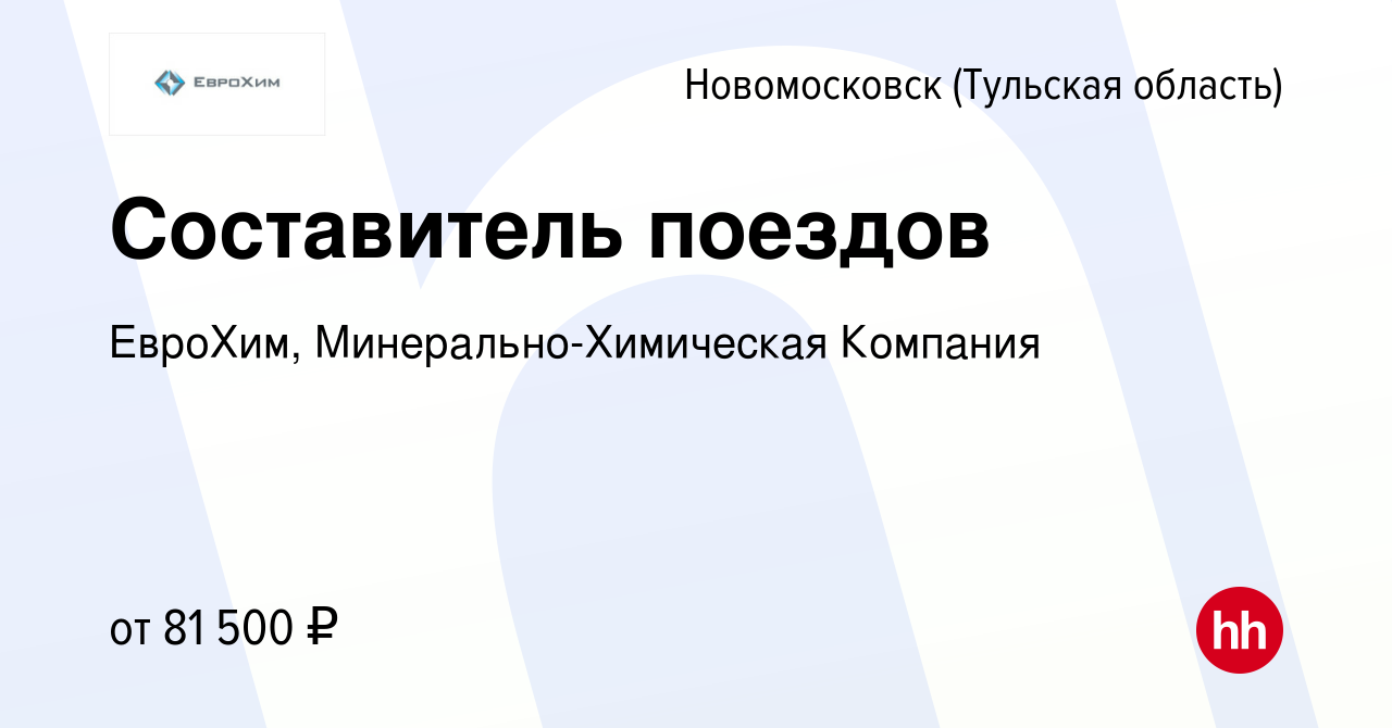 Вакансия Составитель поездов в Новомосковске, работа в компании ЕвроХим,  Минерально-Химическая Компания