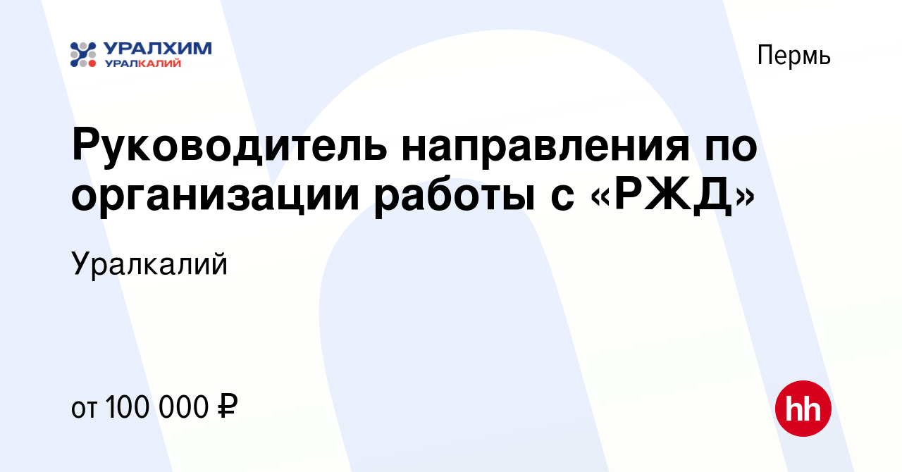 Вакансия Руководитель направления по организации работы с «РЖД» в Перми,  работа в компании Уралкалий (вакансия в архиве c 15 марта 2024)