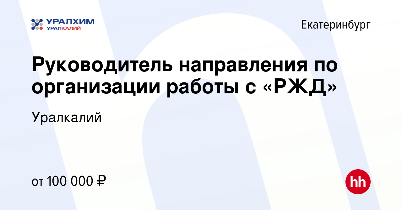 Вакансия Руководитель направления по организации работы с «РЖД» в  Екатеринбурге, работа в компании Уралкалий (вакансия в архиве c 15 марта  2024)