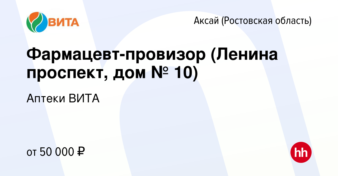 Вакансия Фармацевт-провизор (Ленина проспект, дом № 10) в Аксае, работа в  компании Аптеки ВИТА (вакансия в архиве c 8 ноября 2023)