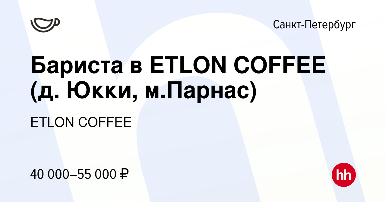 Вакансия Бариста в ETLON COFFEE (д. Юкки, м.Парнас) в Санкт-Петербурге,  работа в компании ETLON COFFEE (вакансия в архиве c 8 ноября 2023)