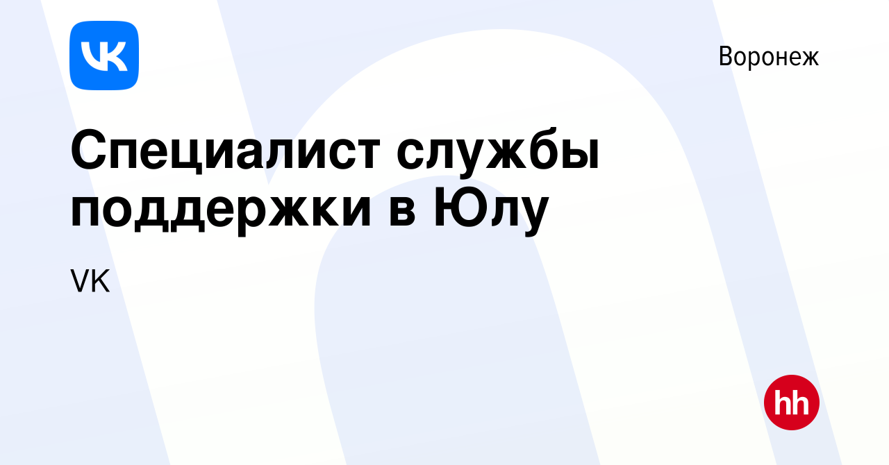 Вакансия Специалист службы поддержки в Юлу в Воронеже, работа в компании VK  (вакансия в архиве c 17 ноября 2023)