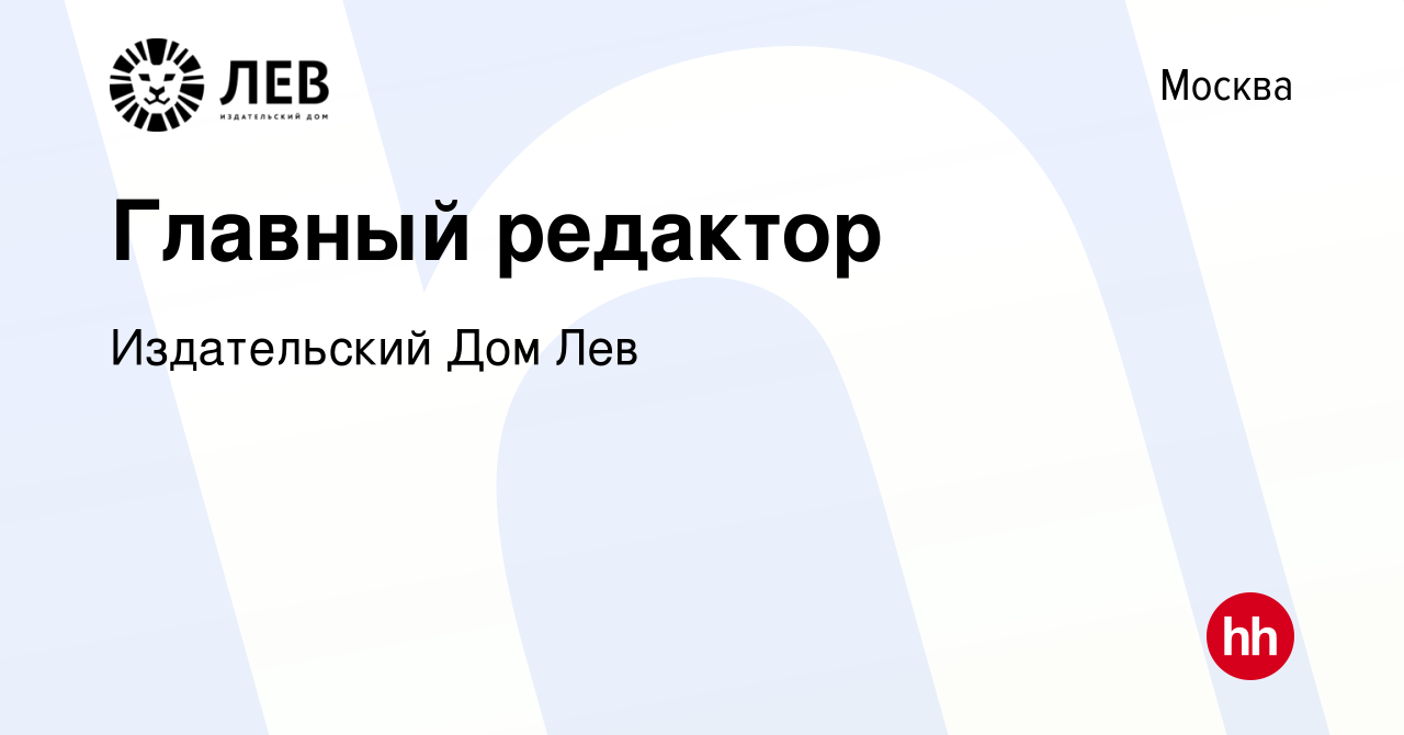 Вакансия Главный редактор в Москве, работа в компании Издательский Дом Лев  (вакансия в архиве c 8 ноября 2023)