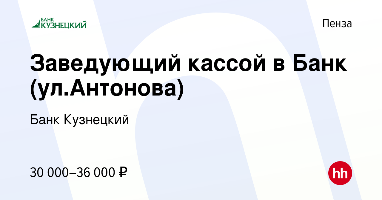 Вакансия Заведующий кассой в Банк (ул.Антонова) в Пензе, работа в компании Банк  Кузнецкий (вакансия в архиве c 1 ноября 2023)