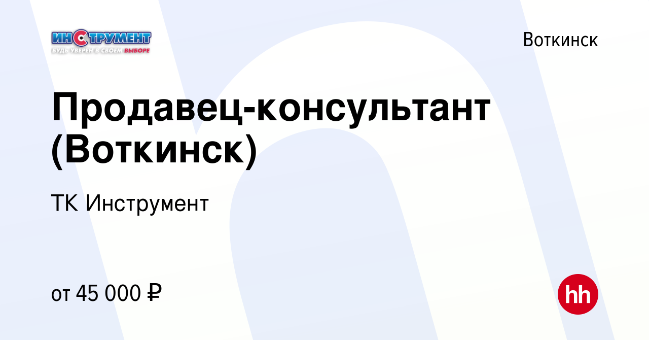 Вакансия Продавец-консультант (Воткинск) в Воткинске, работа в компании ТК  Инструмент (вакансия в архиве c 8 ноября 2023)