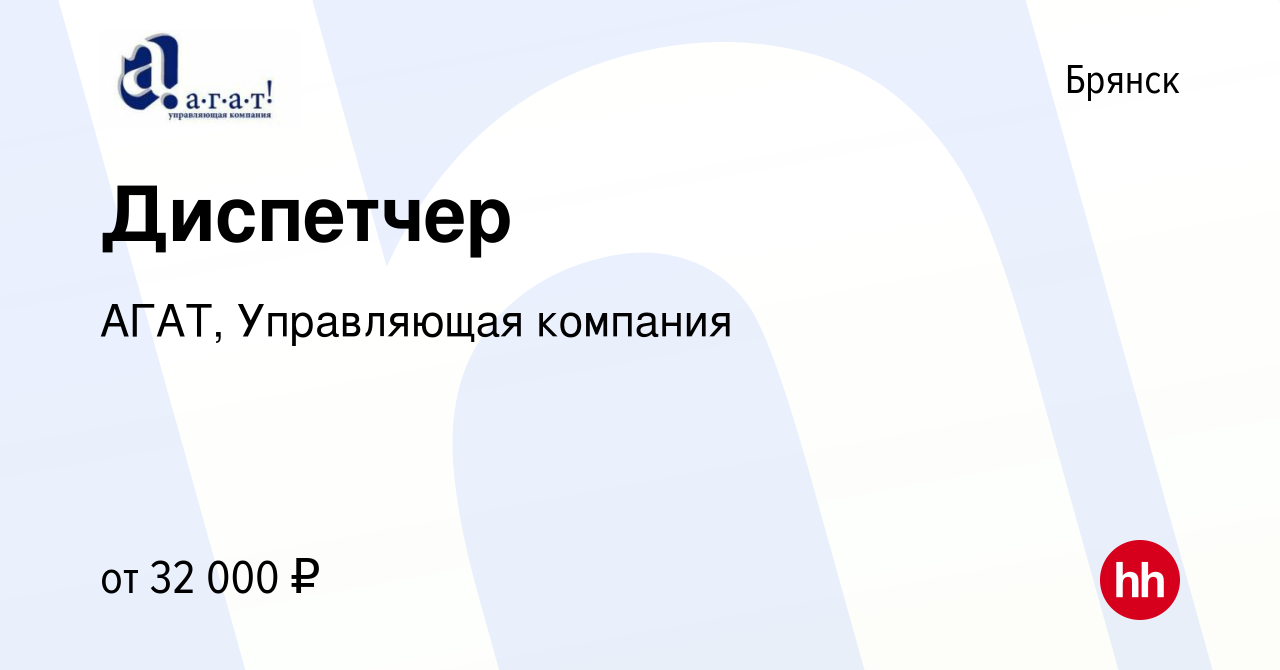 Вакансия Диспетчер в Брянске, работа в компании АГАТ, Управляющая компания  (вакансия в архиве c 9 ноября 2023)