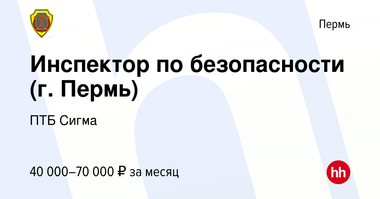 Вакансия Инспектор по безопасности (г. Пермь) в Перми, работа в компании  ПТБ Сигма (вакансия в архиве c 8 ноября 2023)