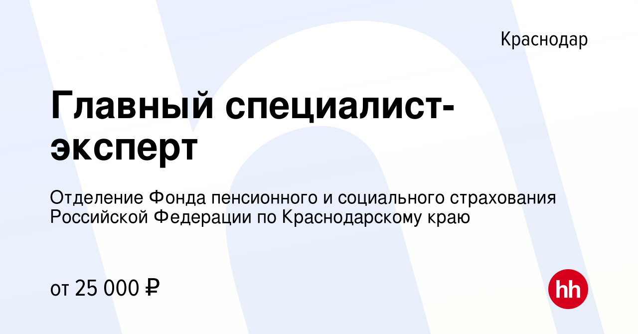 Вакансия Главный специалист-эксперт в Краснодаре, работа в компании  Отделение Фонда пенсионного и социального страхования Российской Федерации  по Краснодарскому краю (вакансия в архиве c 8 ноября 2023)