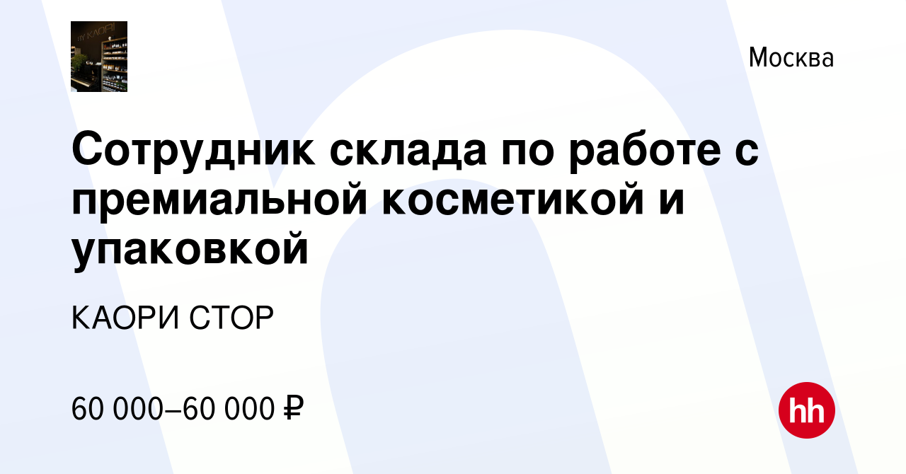 Вакансия Сотрудник склада по работе с премиальной косметикой и упаковкой в  Москве, работа в компании КАОРИ СТОР (вакансия в архиве c 8 ноября 2023)