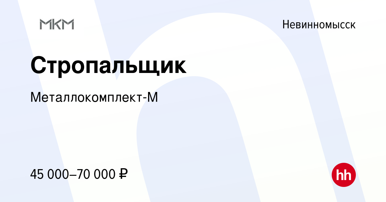 Вакансия Стропальщик в Невинномысске, работа в компании Металлокомплект-М  (вакансия в архиве c 8 ноября 2023)