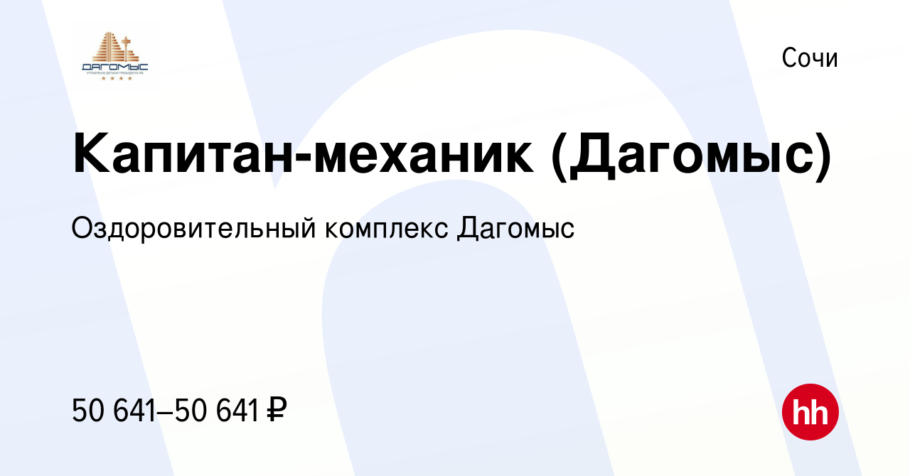 Вакансия Капитан-механик (Дагомыс) в Сочи, работа в компании  Оздоровительный комплекс Дагомыс (вакансия в архиве c 26 января 2024)