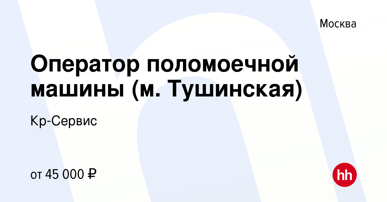 Вакансия Оператор поломоечной машины (м. Тушинская) в Москве, работа в  компании Кр-Сервис (вакансия в архиве c 16 февраля 2024)