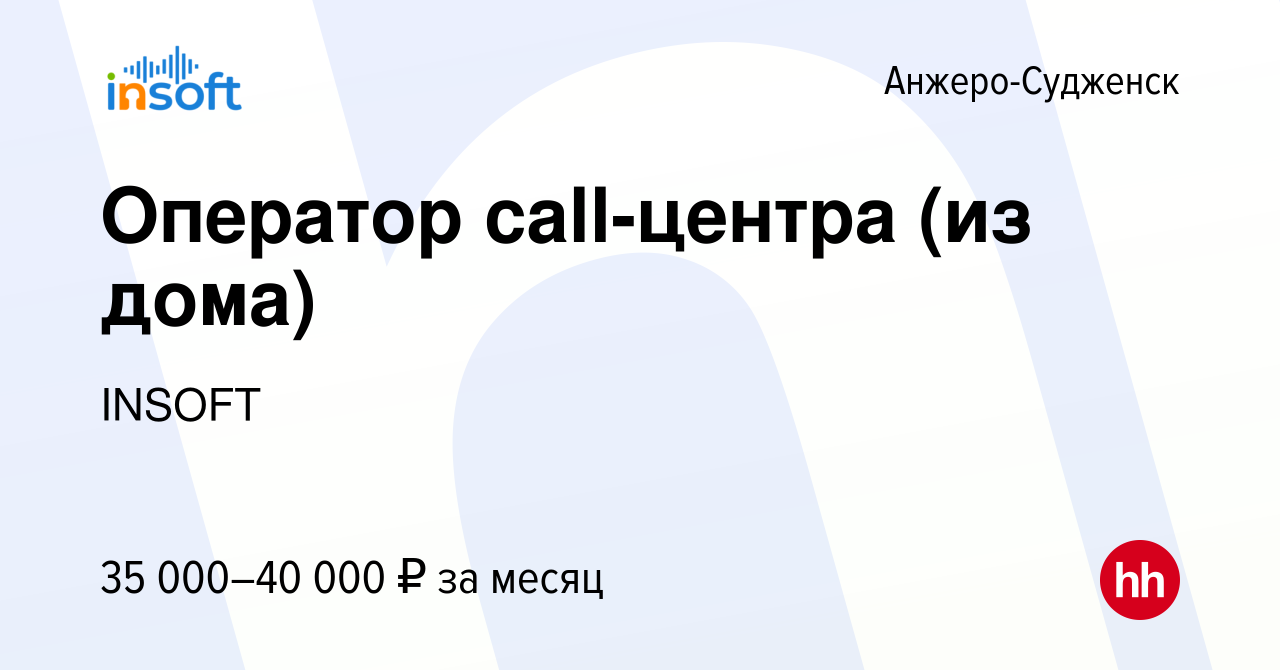 Вакансия Оператор call-центра (из дома) в Анжеро-Судженске, работа в  компании INSOFT (вакансия в архиве c 8 ноября 2023)