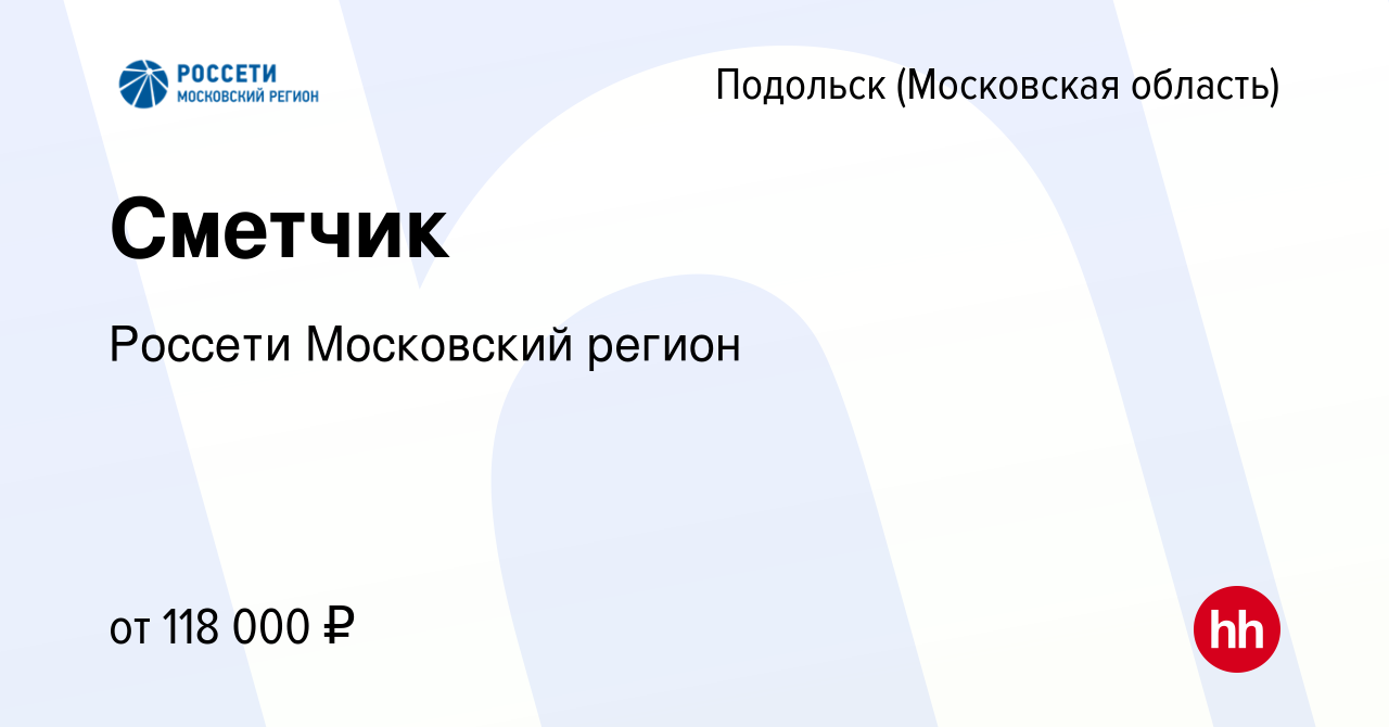 Вакансия Сметчик в Подольске (Московская область), работа в компании  Россети Московский регион (вакансия в архиве c 24 октября 2023)