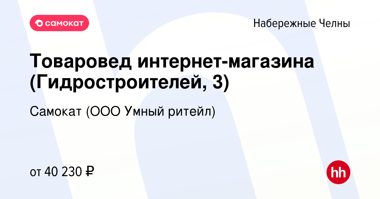 Вакансия Товаровед интернет-магазина (Гидростроителей, 3) в Набережных  Челнах, работа в компании Самокат (ООО Умный ритейл) (вакансия в архиве c  19 октября 2023)