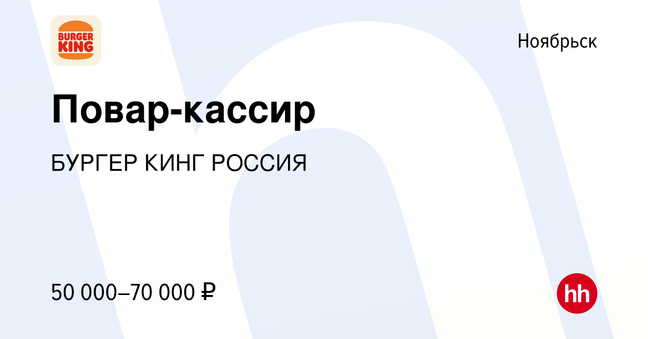 Вакансия Повар-кассир в Ноябрьске, работа в компании БУРГЕР КИНГ РОССИЯ  (вакансия в архиве c 8 декабря 2023)