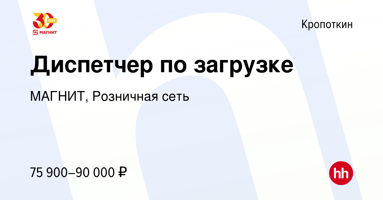 Вакансия Диспетчер по загрузке в Кропоткине, работа в компании МАГНИТ,  Розничная сеть (вакансия в архиве c 8 ноября 2023)