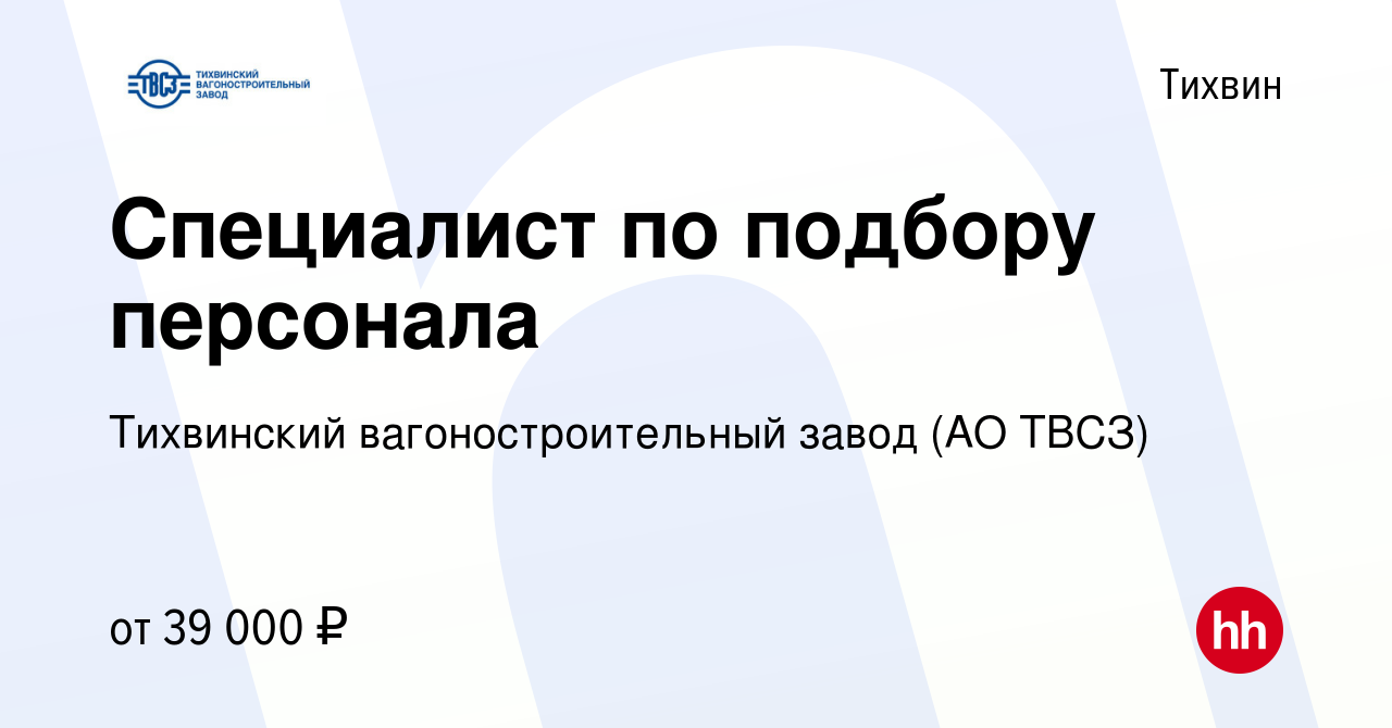 Вакансия Специалист по подбору персонала в Тихвине, работа в компании Тихвинский  вагоностроительный завод (АО ТВСЗ) (вакансия в архиве c 8 ноября 2023)