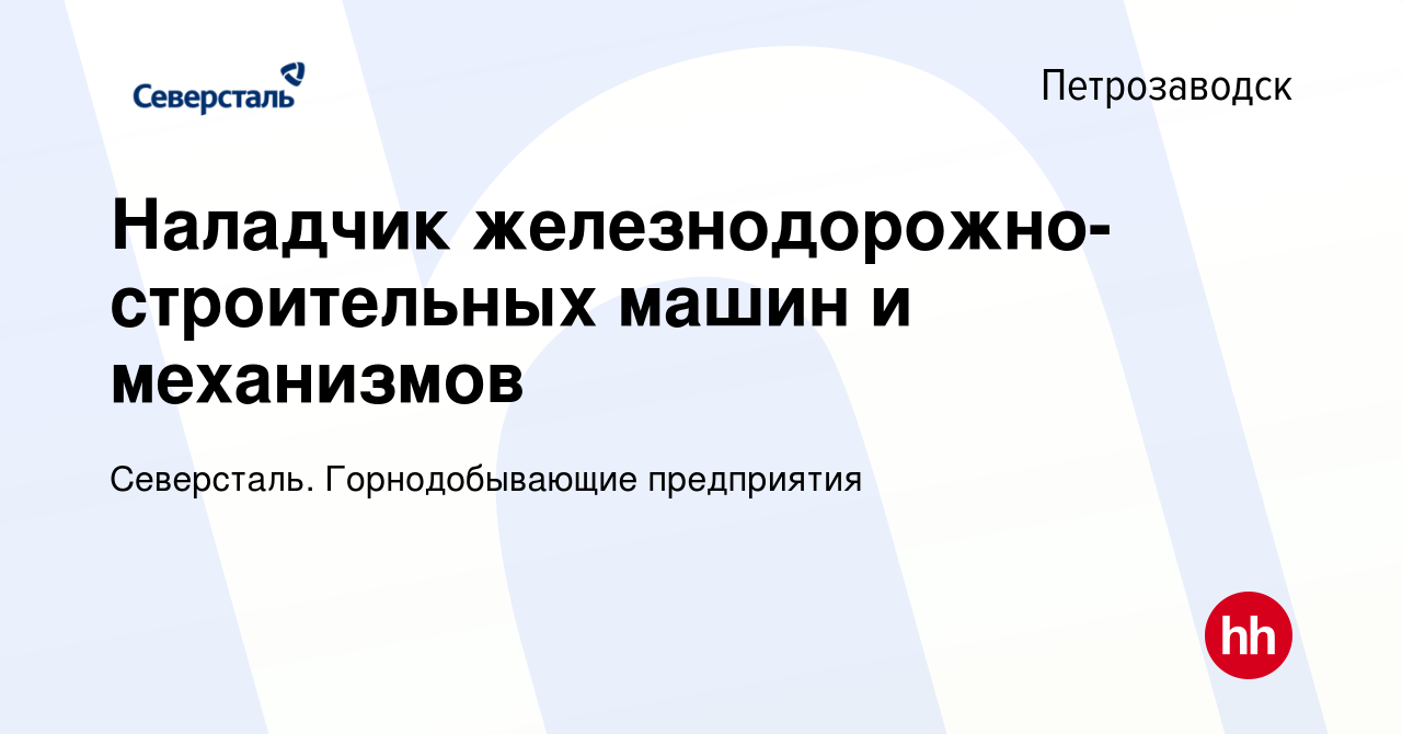 Вакансия Наладчик железнодорожно-строительных машин и механизмов в  Петрозаводске, работа в компании Северсталь. Горнодобывающие предприятия  (вакансия в архиве c 8 ноября 2023)