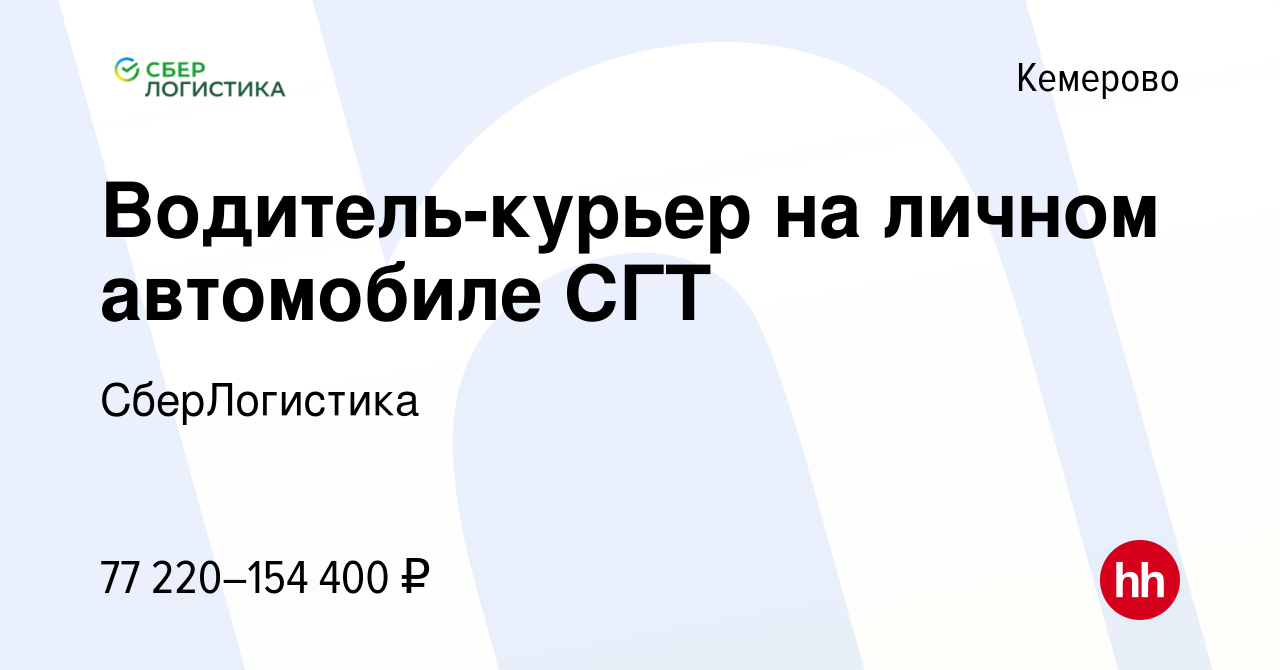 Вакансия Водитель-курьер на личном автомобиле СГТ в Кемерове, работа в  компании СберЛогистика (вакансия в архиве c 7 ноября 2023)