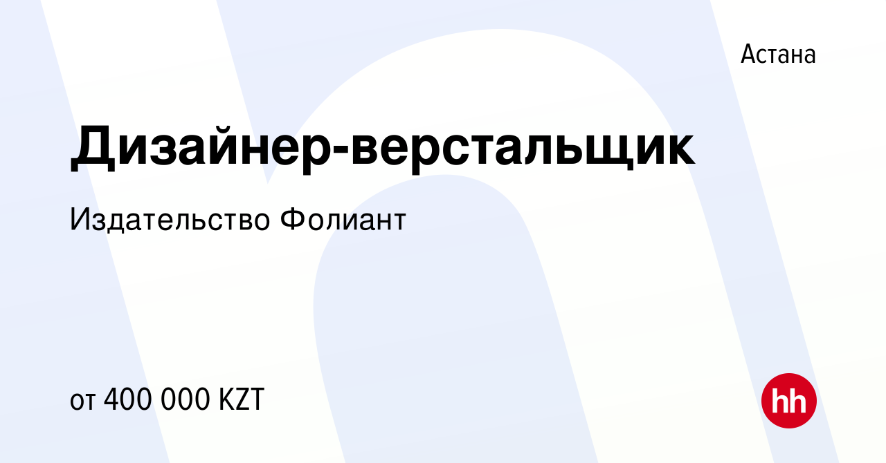 Вакансия Дизайнер-верстальщик в Астане, работа в компании Издательство  Фолиант (вакансия в архиве c 8 ноября 2023)