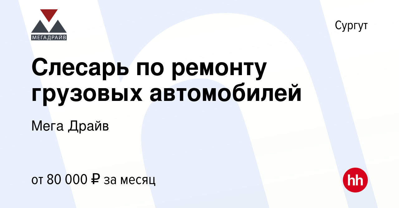 Вакансия Слесарь по ремонту грузовых автомобилей в Сургуте, работа в  компании Мега Драйв (вакансия в архиве c 8 ноября 2023)