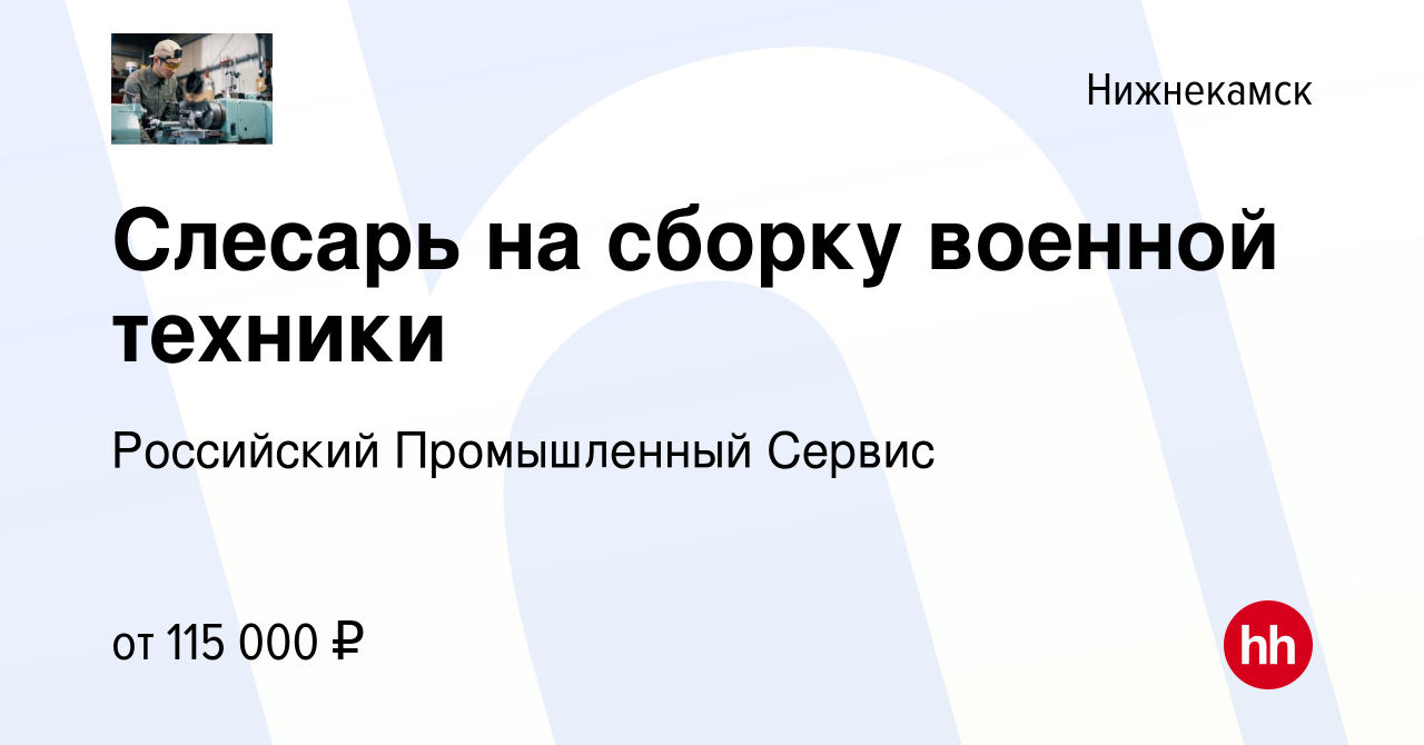 Вакансия Слесарь на сборку военной техники в Нижнекамске, работа в компании  Российский Промышленный Сервис (вакансия в архиве c 30 ноября 2023)