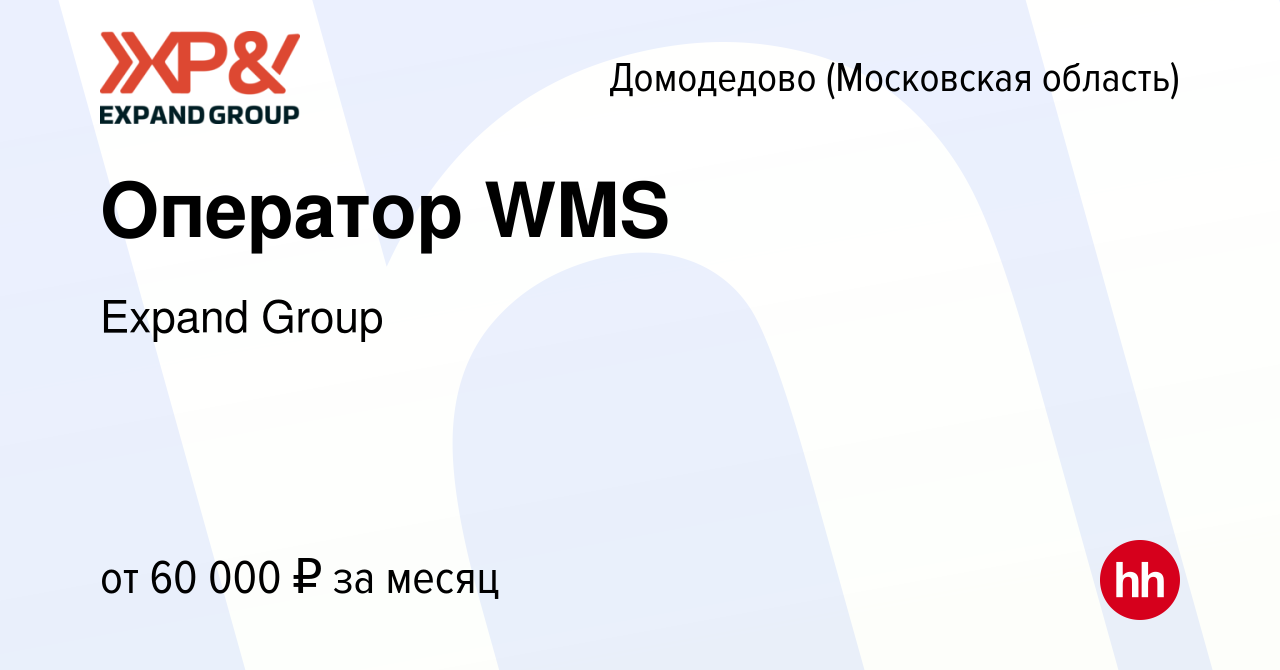 Вакансия Оператор WMS в Домодедово, работа в компании Expand Group  (вакансия в архиве c 8 декабря 2023)