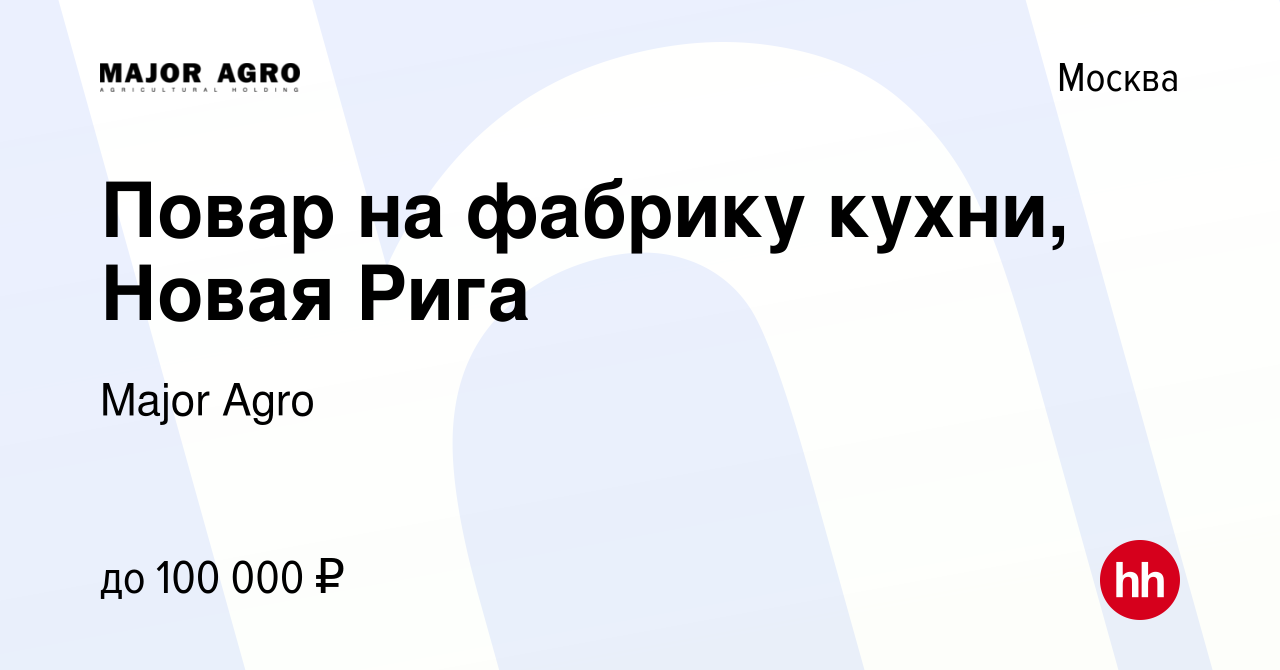 Вакансия Повар на фабрику кухни, Новая Рига в Москве, работа в компании  Major Agro (вакансия в архиве c 16 января 2024)