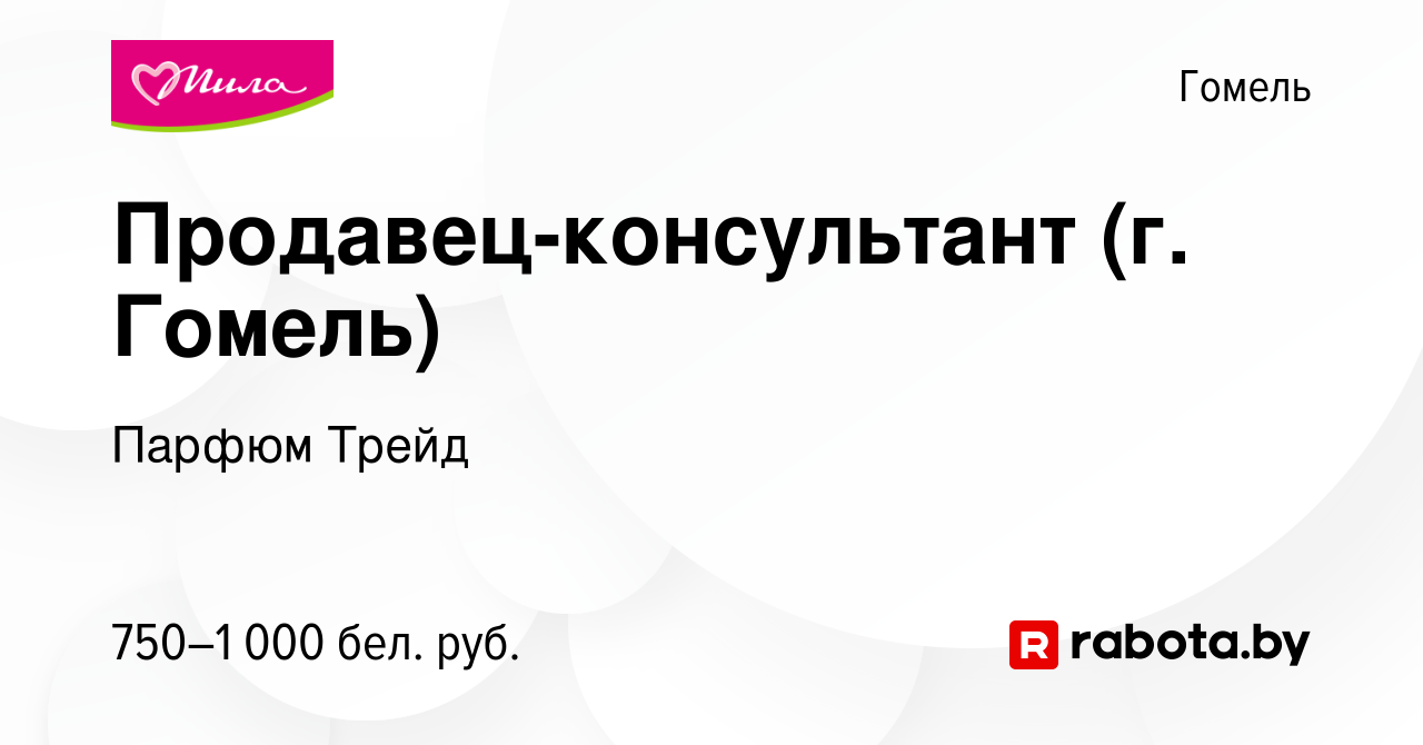 Вакансия Продавец-консультант (г. Гомель) в Гомеле, работа в компании  Парфюм Трейд (вакансия в архиве c 8 ноября 2023)