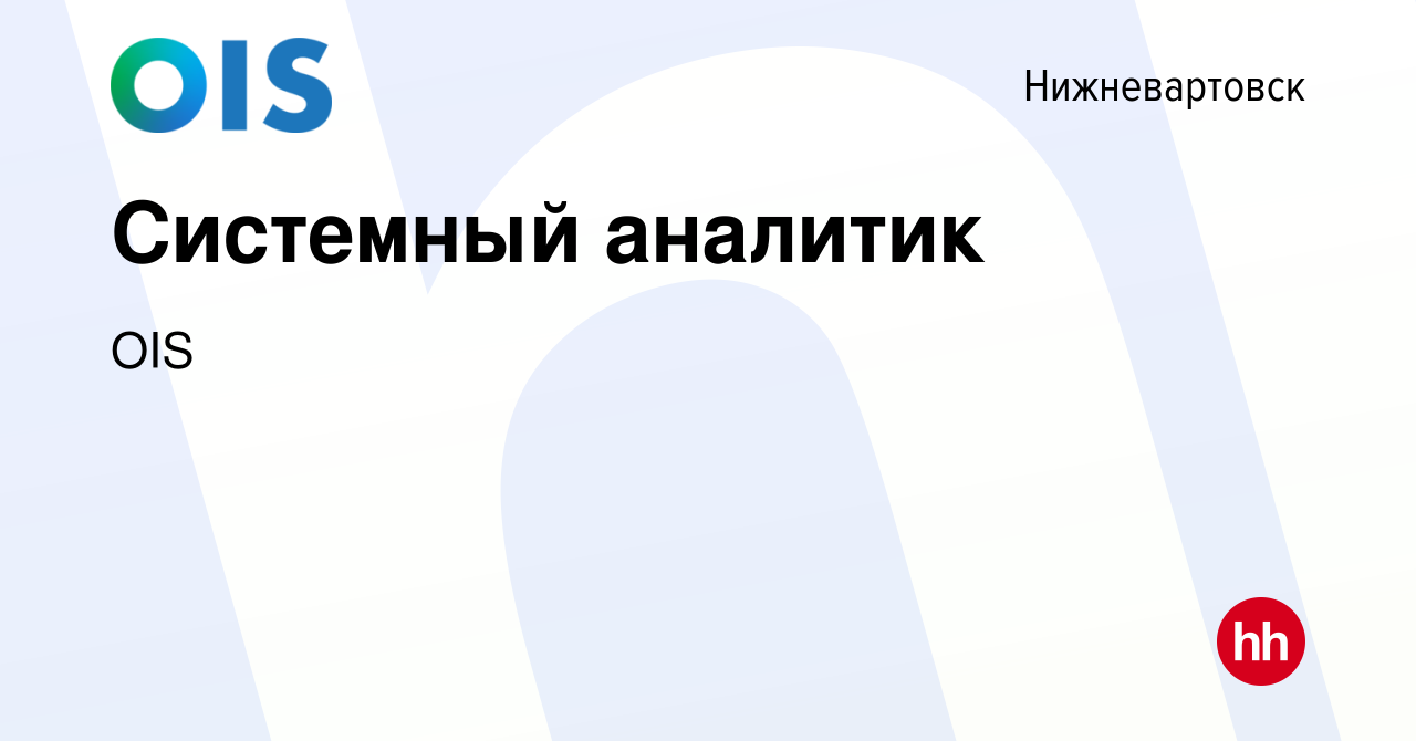 Вакансия Системный аналитик в Нижневартовске, работа в компании  НВ-АСУпроект (вакансия в архиве c 8 ноября 2023)