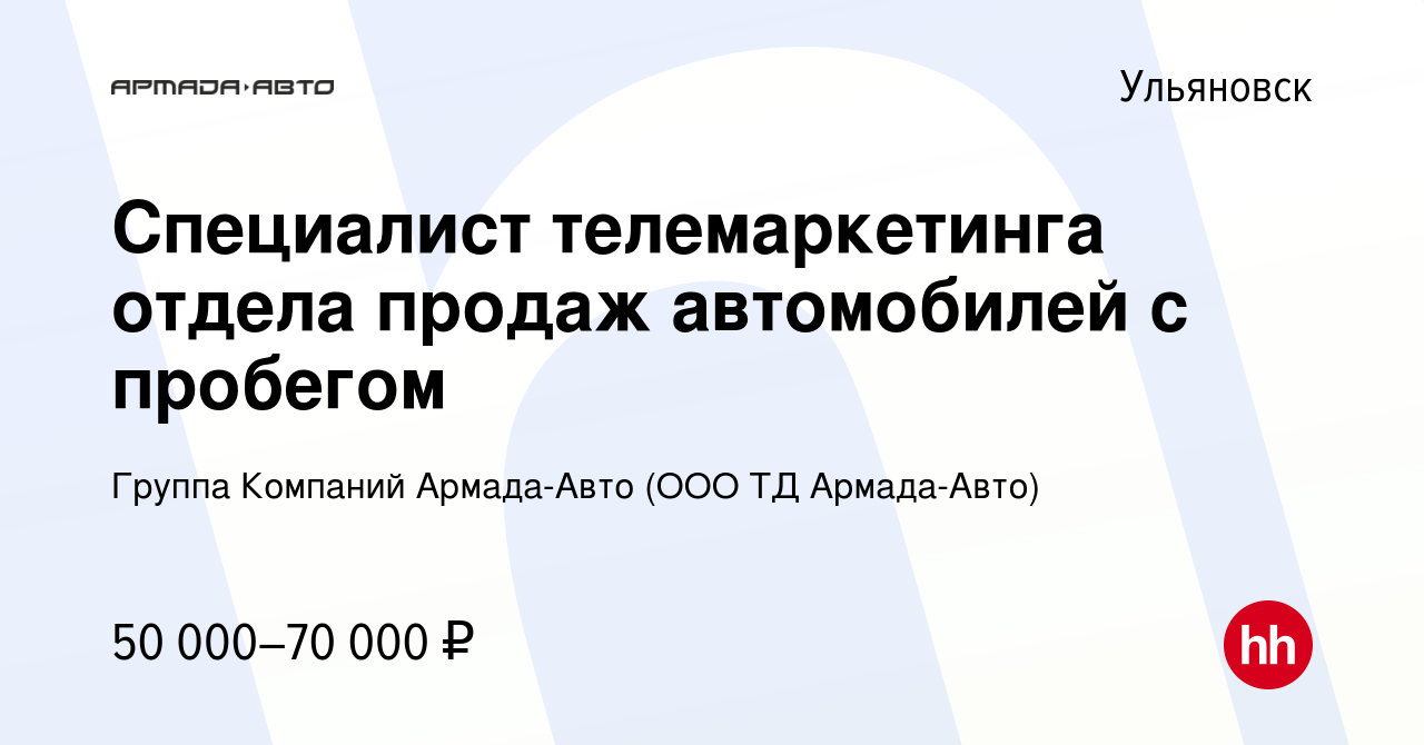 Вакансия Специалист телемаркетинга отдела продаж автомобилей с пробегом в  Ульяновске, работа в компании Группа Компаний Армада-Авто (ООО ТД Армада- Авто) (вакансия в архиве c 8 ноября 2023)