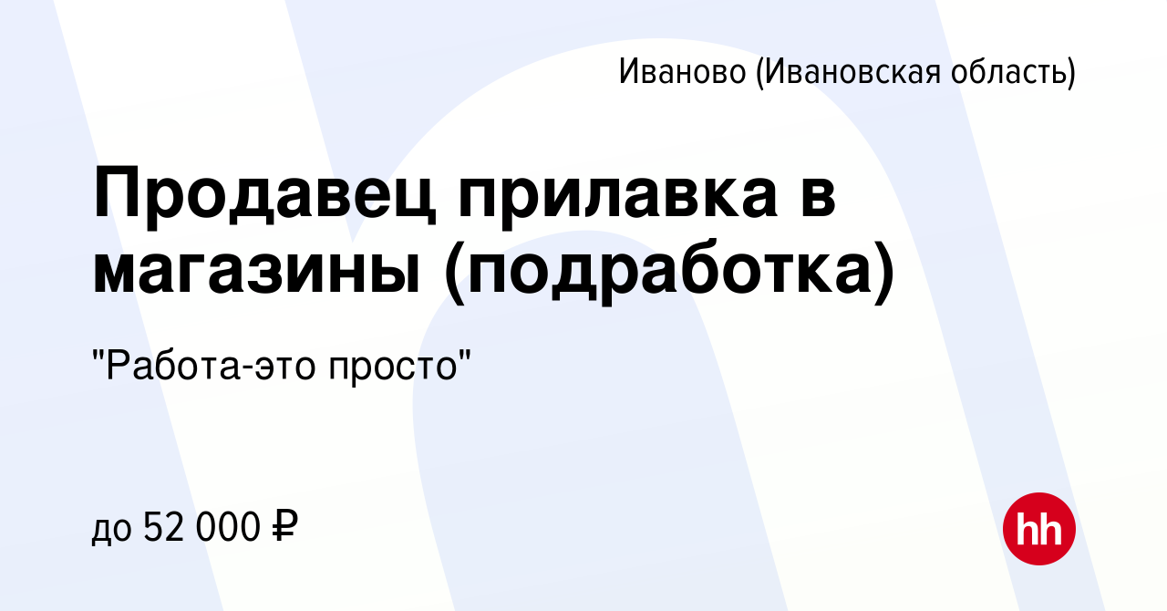 Вакансия Продавец прилавка в магазины (подработка) в Иваново, работа в  компании 