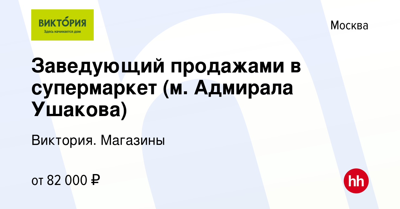 Вакансия Заведующий продажами в супермаркет (м. Адмирала Ушакова) в Москве,  работа в компании Виктория. Магазины (вакансия в архиве c 26 ноября 2023)