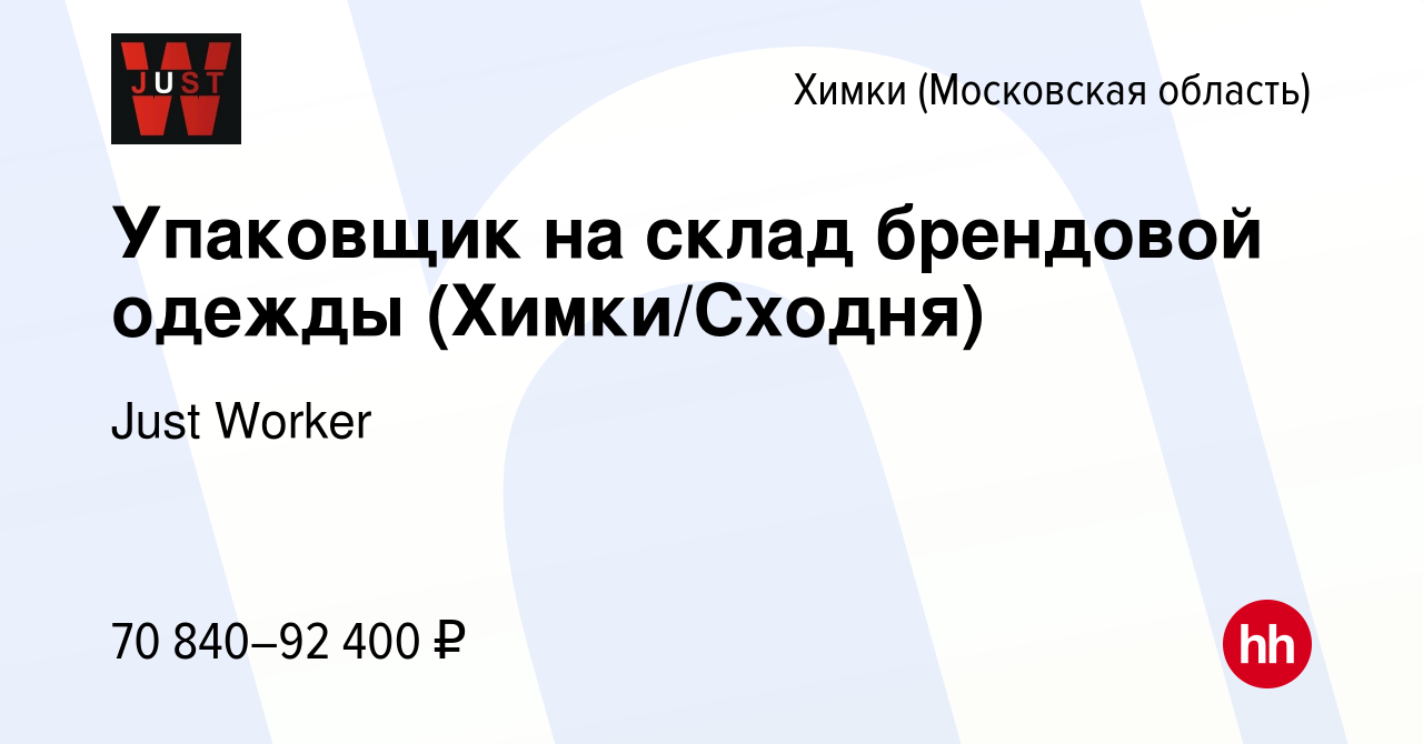 Вакансия Упаковщик на склад брендовой одежды (Химки/Сходня) в Химках, работа  в компании Just Worker (вакансия в архиве c 8 ноября 2023)