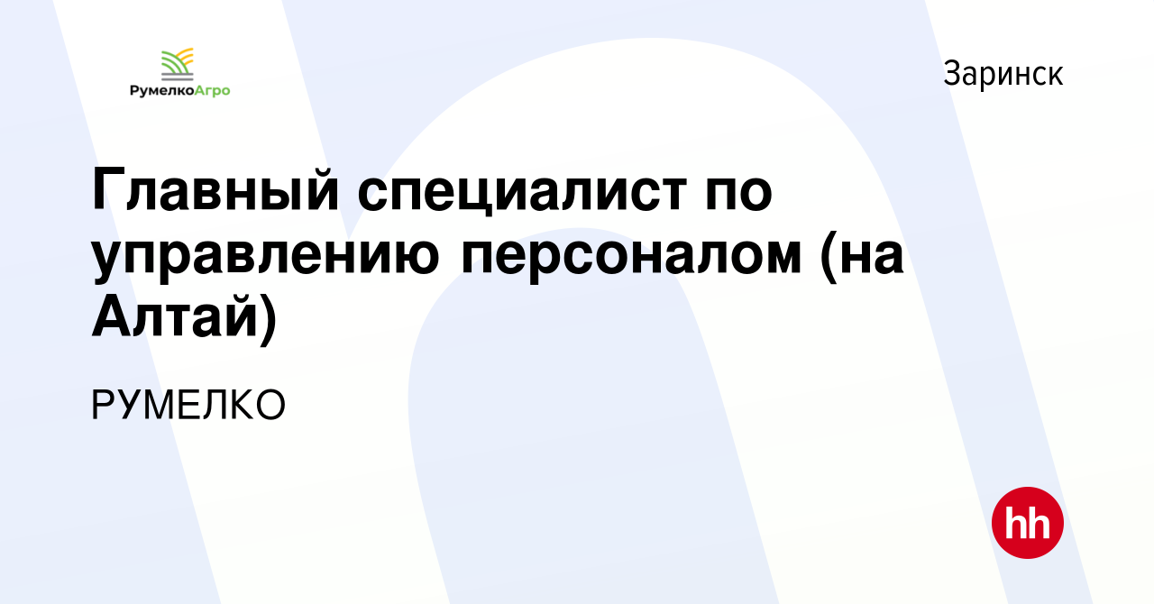 Вакансия Главный специалист по управлению персоналом (на Алтай) в Заринске,  работа в компании РУМЕЛКО (вакансия в архиве c 16 октября 2023)