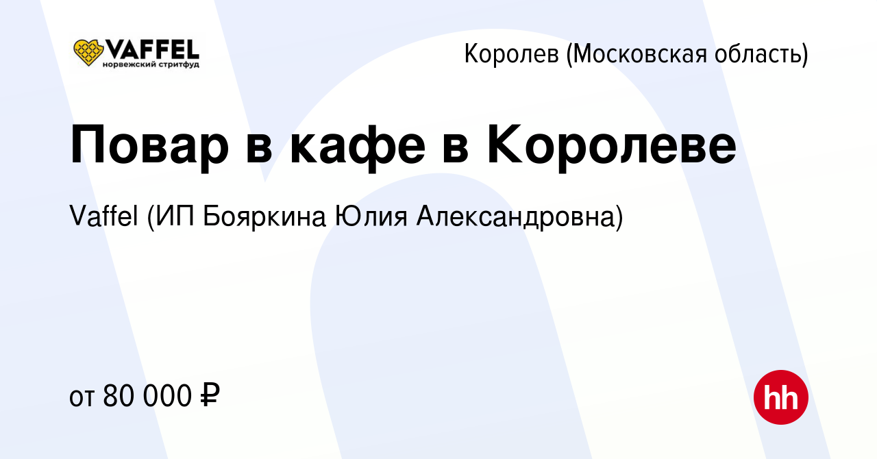 Вакансия Повар в кафе в Королеве в Королеве, работа в компании Vaffel (ИП  Бояркина Юлия Александровна) (вакансия в архиве c 8 ноября 2023)