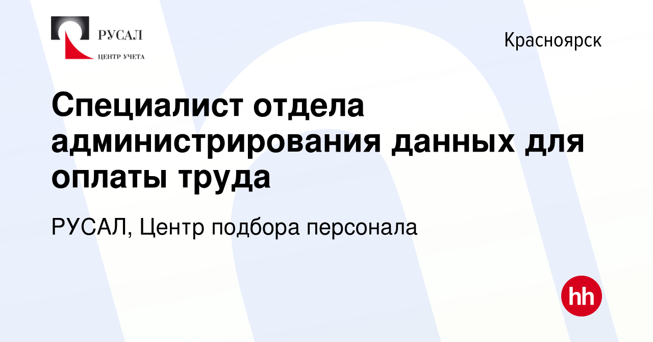 Вакансия Специалист отдела администрирования данных для оплаты труда в  Красноярске, работа в компании РУСАЛ, Центр подбора персонала