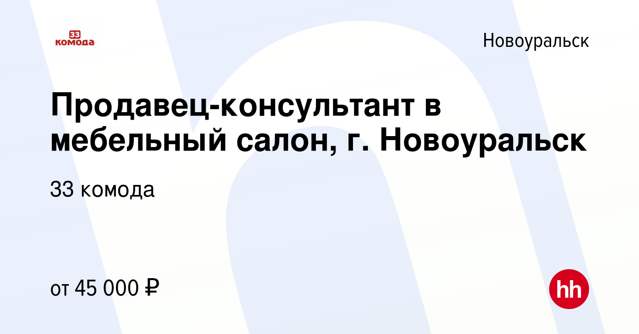 Вакансия Продавец-консультант в мебельный салон, г. Новоуральск в  Новоуральске, работа в компании 33 комода (вакансия в архиве c 8 ноября  2023)