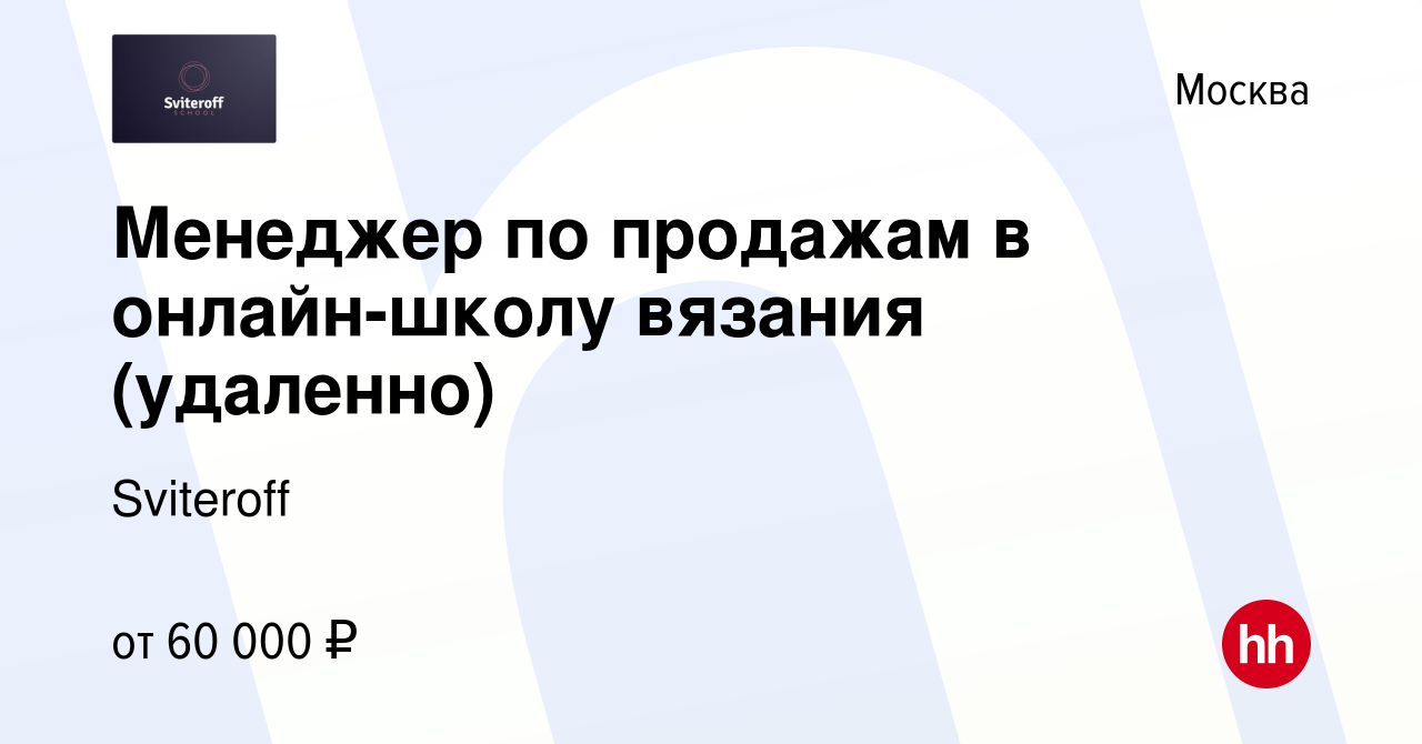 Вакансия Менеджер по продажам в онлайн-школу вязания (удаленно) в Москве,  работа в компании Sviteroff (вакансия в архиве c 8 ноября 2023)