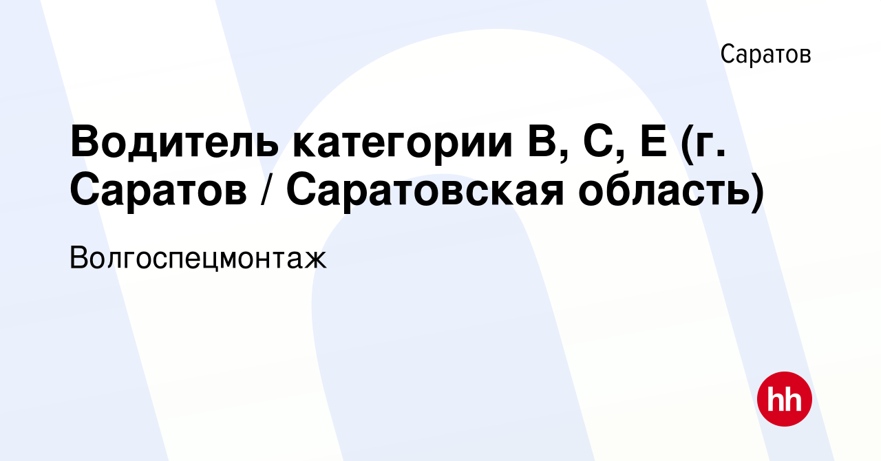 Вакансия Водитель категории B, C, E (г. Саратов / Саратовская область) в  Саратове, работа в компании Волгоспецмонтаж (вакансия в архиве c 8 ноября  2023)