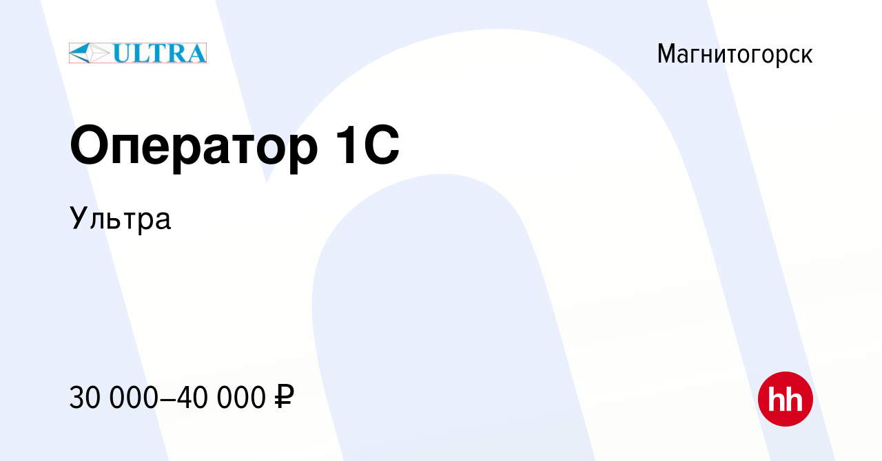 Вакансия Оператор 1С в Магнитогорске, работа в компании Ультра (вакансия в  архиве c 7 ноября 2023)