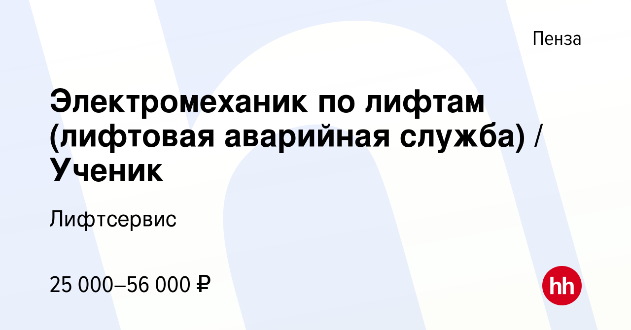 Вакансия Электромеханик по лифтам (лифтовая аварийная служба) / Ученик в  Пензе, работа в компании Лифтсервис (вакансия в архиве c 8 ноября 2023)