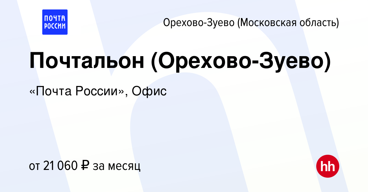 Вакансия Почтальон (Орехово-Зуево) в Орехово-Зуево, работа в компании  «Почта России», Офис (вакансия в архиве c 8 ноября 2023)