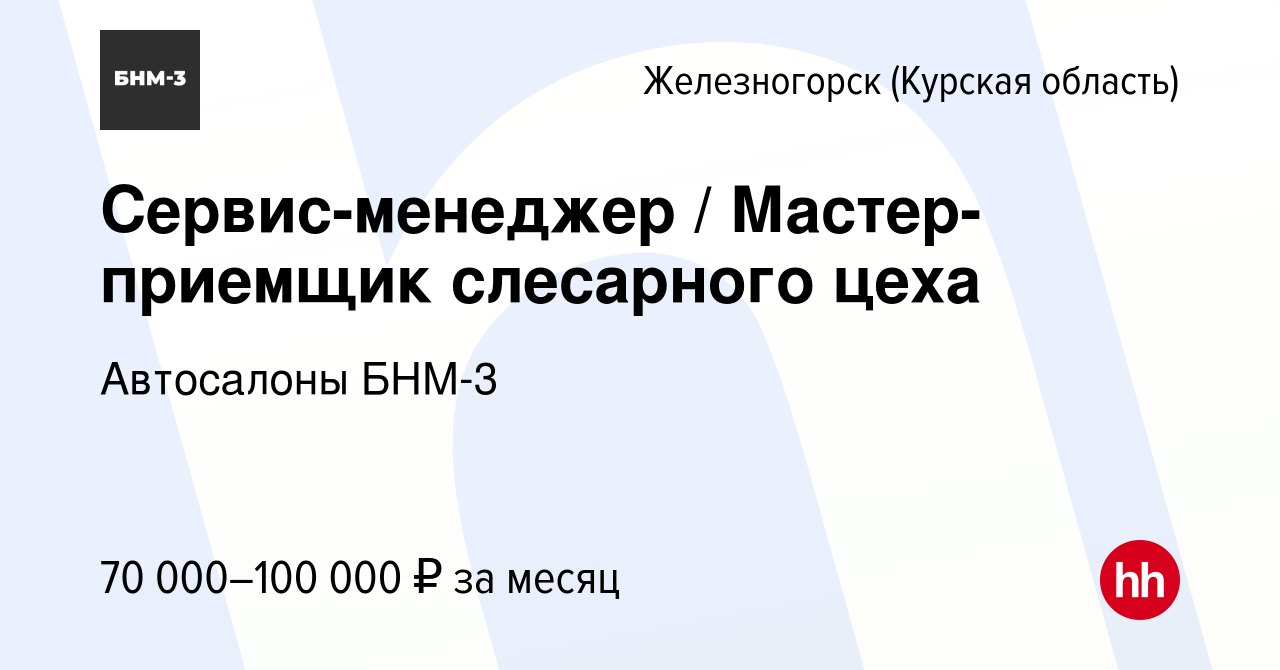 Вакансия Сервис-менеджер / Мастер-приемщик слесарного цеха в Железногорске,  работа в компании Автосалоны БНМ-3