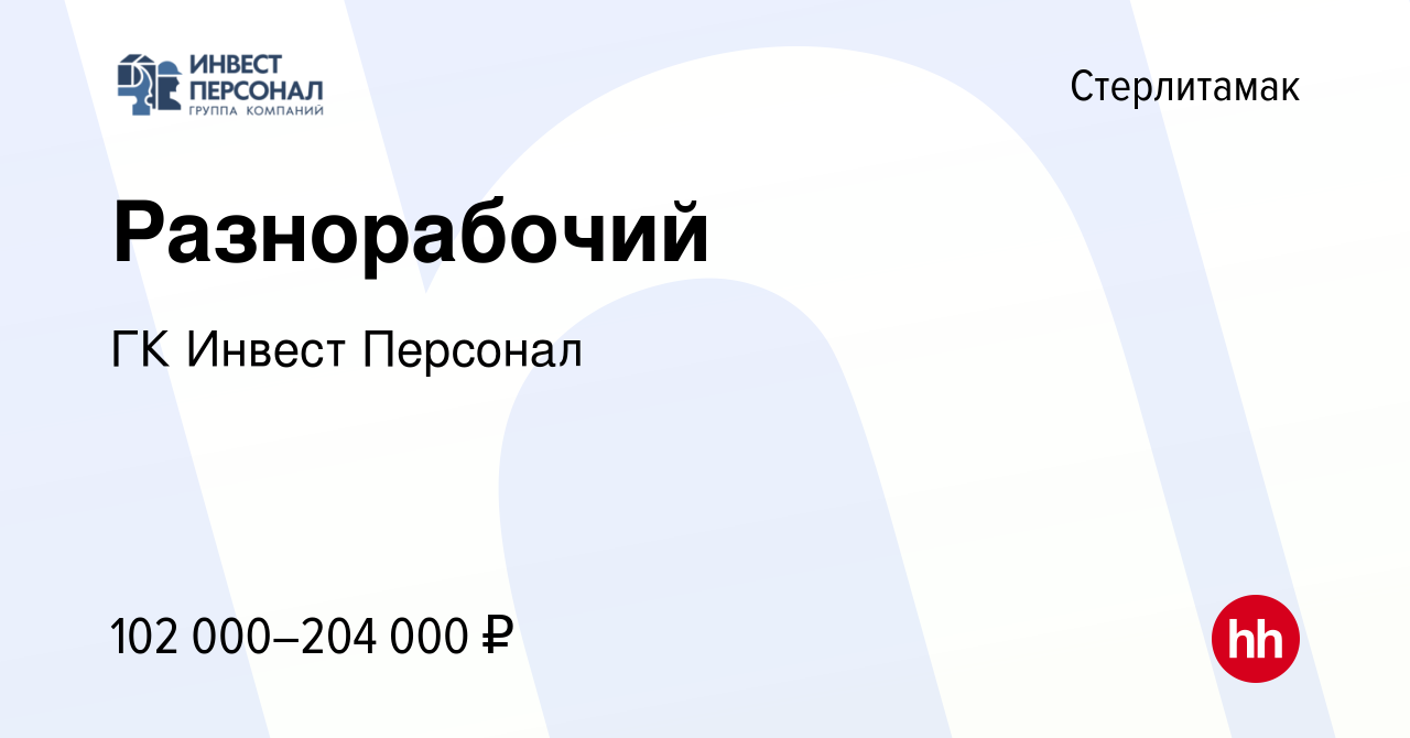 Вакансия Разнорабочий в Стерлитамаке, работа в компании ГК Инвест Персонал  (вакансия в архиве c 8 ноября 2023)